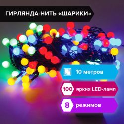 Электрогирлянда-нить комнатная "Шарики" 10 м, 100 LED, мультицветная 220 V, контроллер, ЗОЛОТАЯ СКАЗКА, 591102