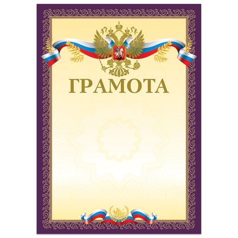 Грамота А4, мелованный картон, конгрев, тиснение фольгой, пурпурная, BRAUBERG, 126547