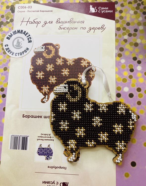 Сами с усами. Набор для вышивания двухсторонний "Барашек шоколадный с золотом" 8,5х8, арт. 2С006-03