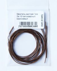 0045 Канитель жесткая, 1 мм, 2м, цвет антикварный коричневый